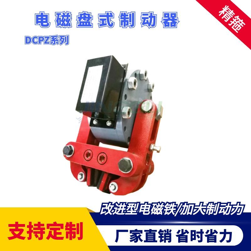 DCPZ12.7-400電磁盤式制動器安裝簡便，制動力大